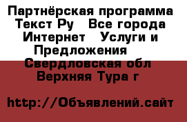 Партнёрская программа Текст Ру - Все города Интернет » Услуги и Предложения   . Свердловская обл.,Верхняя Тура г.